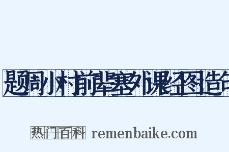 题周小村前辈塞外课经图造句是什么意思的图片